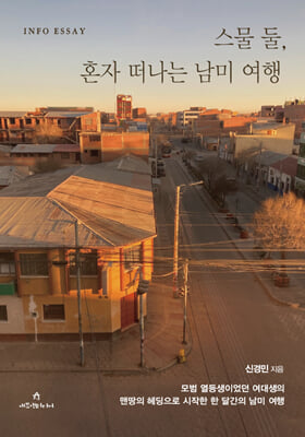 스물 둘, 혼자 떠나는 남미여행 [전자자료]